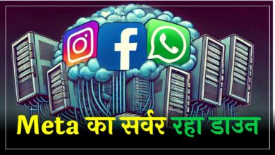 Meta सर्वर डाउन होने से Facebook WhatsApp और Instagram के यूजर्स रहे परेशान