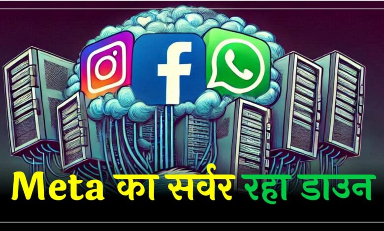 Meta सर्वर डाउन होने से Facebook WhatsApp और Instagram के यूजर्स रहे परेशान