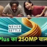 250MP कैमरा के साथ OnePlus का New 5G Smartphone, कीमत बेहद कम
