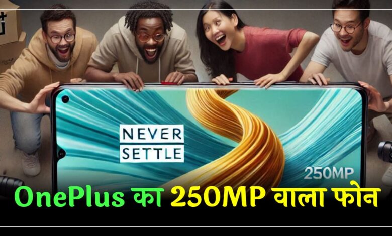 250MP कैमरा के साथ OnePlus का New 5G Smartphone, कीमत बेहद कम