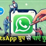 Whatsapp ग्रुप से परेशान तो ऐसा पाए छुटकारा