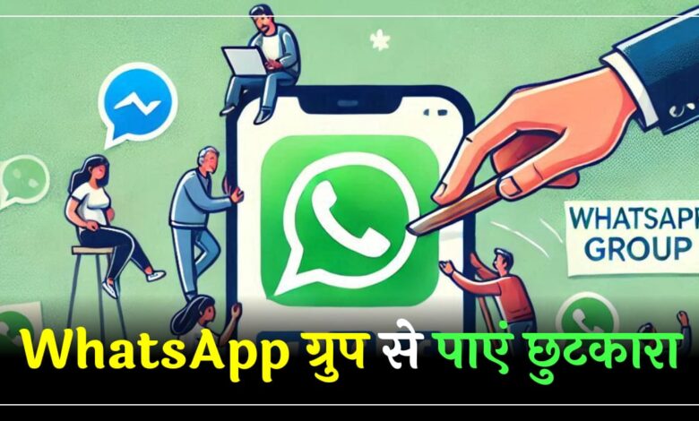 Whatsapp ग्रुप से परेशान तो ऐसा पाए छुटकारा