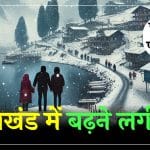 उत्तराखंड में बढ़ने लगी ठंड, जाने कैसा रहेगा आज का मौसम