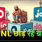 BSNL से Jio, Airtel में वापस लौट रहे ग्राहक, जानिए क्यों .