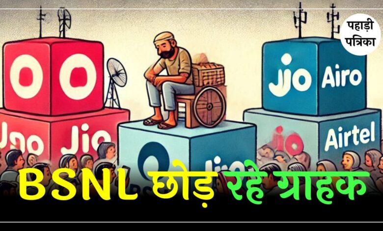 BSNL से Jio, Airtel में वापस लौट रहे ग्राहक, जानिए क्यों .