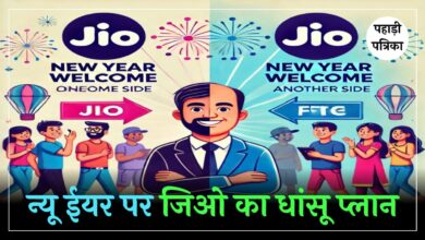 New year पर Jio का ग्राहकों को तोहफा, लॉन्च किया नया Plan