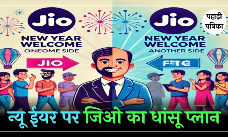 New year पर Jio का ग्राहकों को तोहफा, लॉन्च किया नया Plan