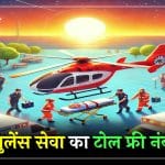 उत्तराखंड: हेली एंबुलेंस सेवा का टोल फ्री नंबर जारी, जाने कैसे उठाएं लाभ