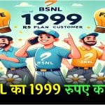 BSNL का 1999 का जबरदस्त प्लान, जिसमें मिलेगा बहुत कुछ