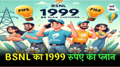 BSNL का 1999 का जबरदस्त प्लान, जिसमें मिलेगा बहुत कुछ