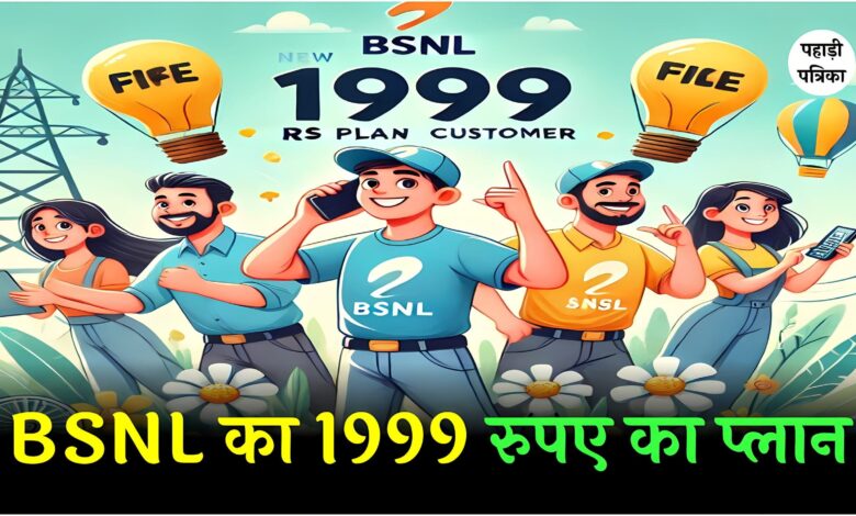 BSNL का 1999 का जबरदस्त प्लान, जिसमें मिलेगा बहुत कुछ