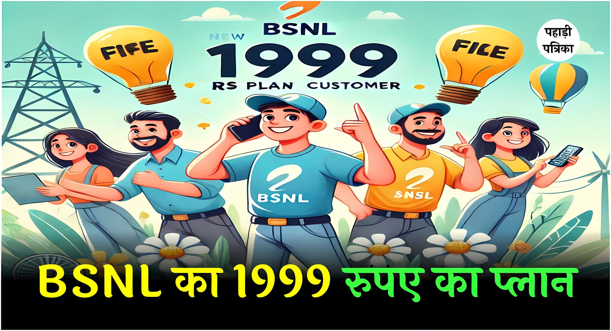 BSNL का 1999 का जबरदस्त प्लान, जिसमें मिलेगा बहुत कुछ