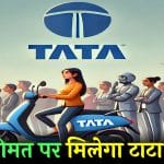 गरीबों के लिए टाटा लॉन्च करेगी Tata Electric Scooter, जाने हर डिटेल