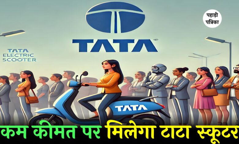 गरीबों के लिए टाटा लॉन्च करेगी Tata Electric Scooter, जाने हर डिटेल