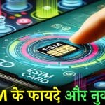 eSIM में चलेंगे कई मोबाइल नंबर, जानिए क्या फायदे क्या नुकसान …