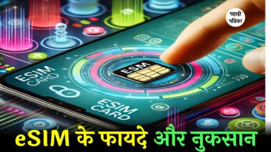 eSIM में चलेंगे कई मोबाइल नंबर, जानिए क्या फायदे क्या नुकसान …