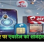 New Year पर Airtel ने लॉन्च किया नया Plan, ग्राहकों की मौज