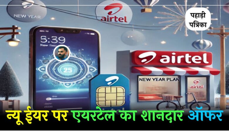 New Year पर Airtel ने लॉन्च किया नया Plan, ग्राहकों की मौज