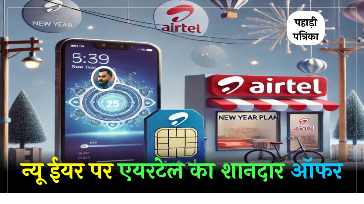 New Year पर Airtel ने लॉन्च किया नया Plan, ग्राहकों की मौज