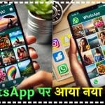 WhatsApp ने चेंज किया Photo और Video भेजने का तरीका, जाने क्या नया