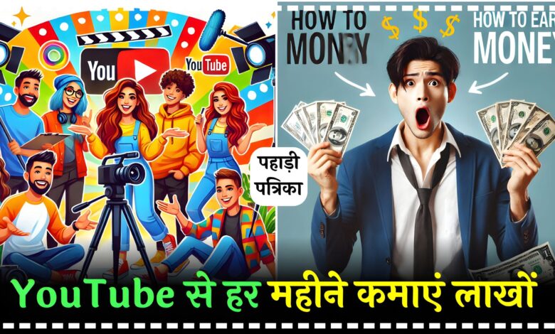 How to earn money on youtube: इस तरीके से प्रतिमाह YouTube से लाखों कमाएं, जानिए डिटेल