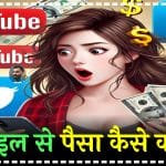 How to earn money by Mobile, मोबाइल से पैसा कैसे कमाए