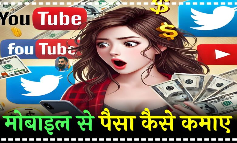 How to earn money by Mobile, मोबाइल से पैसा कैसे कमाए