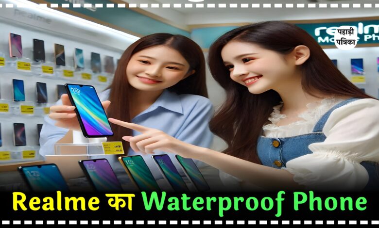 15000 से कम में मिल रहा Realme का Waterproof Phone, पानी में नहीं होगा खराब