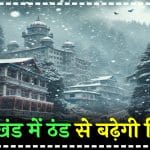 Uttarakhand Weather Update: कब होगी उत्तराखंड में बर्फबारी, जाने मौसम की लेटेस्ट अपडेट