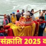 मकर संक्रांति 2025 कब है