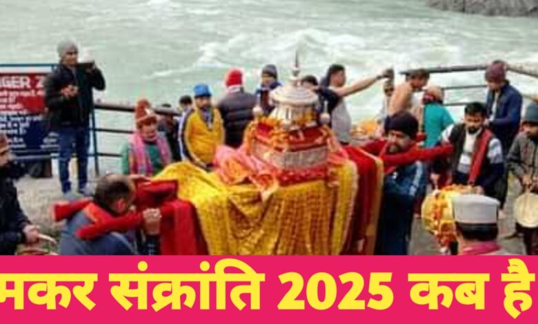 मकर संक्रांति 2025 कब है