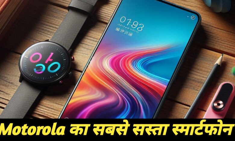 Motorola ने लॉन्च किया Moto G05, कीमत इतनी सस्ती और फीचर में मिल रहा बहुत कुछ