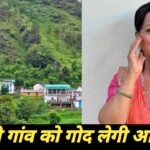 उत्तराखंड के इस गांव को गोद लेंगी बॉलीवुड अभिनेत्री हिमानी शिवपुरी