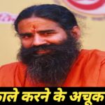 बाबा रामदेव ने बताए बाल काले करने के उपाय