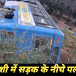 उत्तरकाशी: सड़क के नीचे पलटी बस, इतने यात्री थे सवार