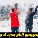 उत्तराखंड के इन जिलों में आज होगी झमाझम बारिश