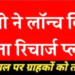 जियो ने लॉन्च किया सबसे सस्ता प्लान, JIO 365 Days recharge
