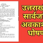 23 जनवरी को उत्तराखंड में रहेगा सार्वजनिक अवकाश, पढ़ें पूरी खबर