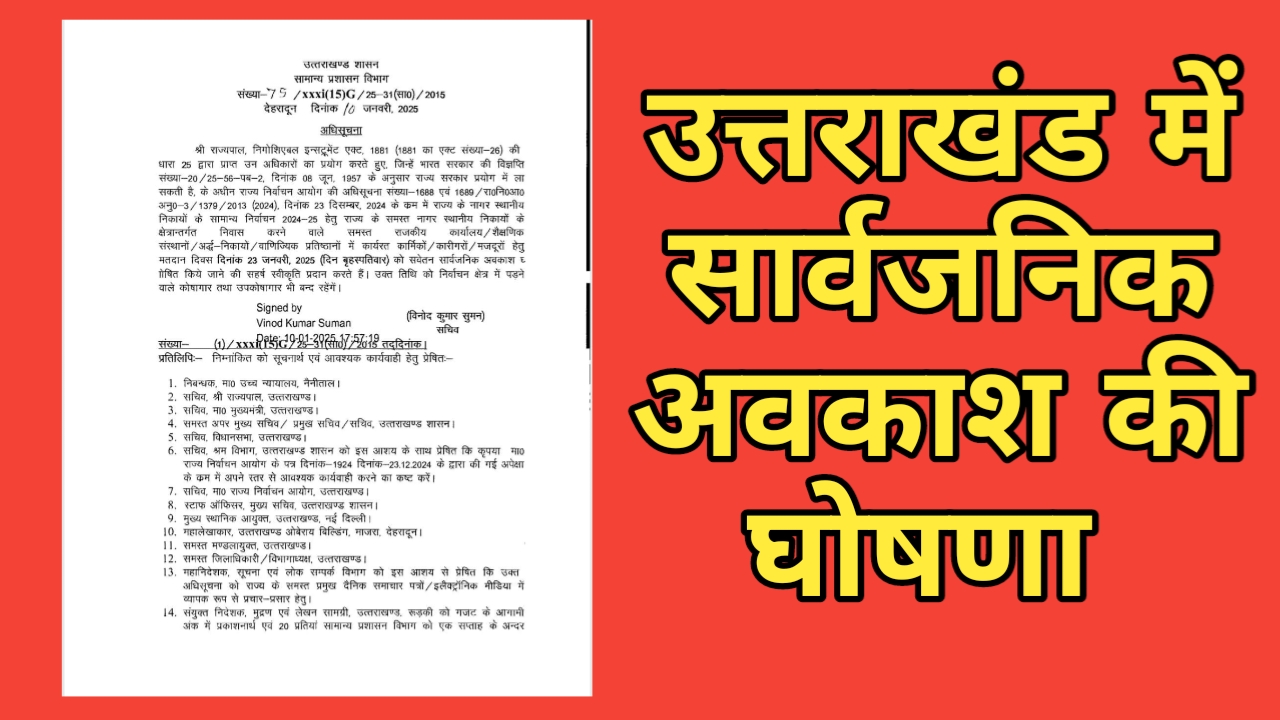 23 जनवरी को उत्तराखंड में रहेगा सार्वजनिक अवकाश, पढ़ें पूरी खबर