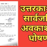उत्तरकाशी में कल अवकाश की घोषणा, बंद रहेंगे सभी विभाग