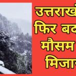 उत्तराखंड में फिर बरसेंगे बादल, जाने कैसा रहेगा आज का मौसम