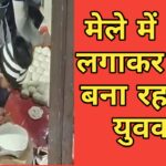 उत्तराखंड: मेले में थूक लगाकर लोगों को रोटी खिला रहा था आरोपी, लोगों में आक्रोश