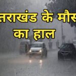Uttarakhand Weather: उत्तराखंड में आज का मौसम की लेटेस्ट अपडेट