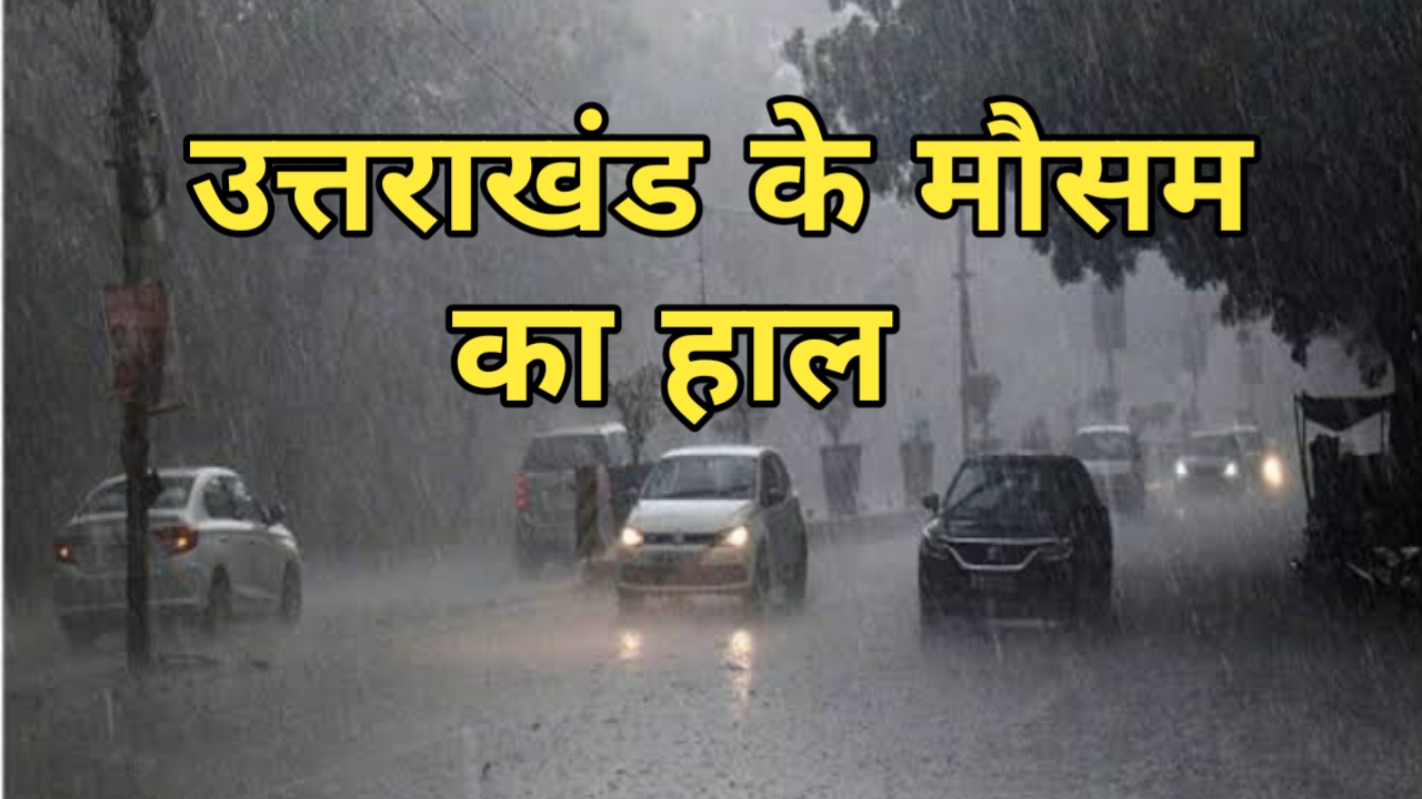 Uttarakhand Weather: उत्तराखंड में आज का मौसम की लेटेस्ट अपडेट