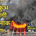 महाकुंभ प्रयागराज में लगी भयंकर आग, डर से बच्चों की निकली चीख