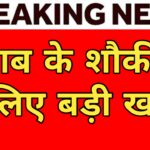 उत्तराखंड के शराबियों के लिए बुरी खबर, चार दिन बंद रहेगी शराब की दुकानें
