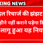 मंहगे रिचार्ज कराने की झंझट हुई खत्म, अब नहीं बंद होगी सिम