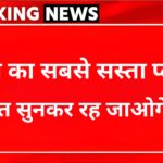 यह है Jio का सबसे सस्ता प्लान, जिसमें मिलेगा बहुत कुछ