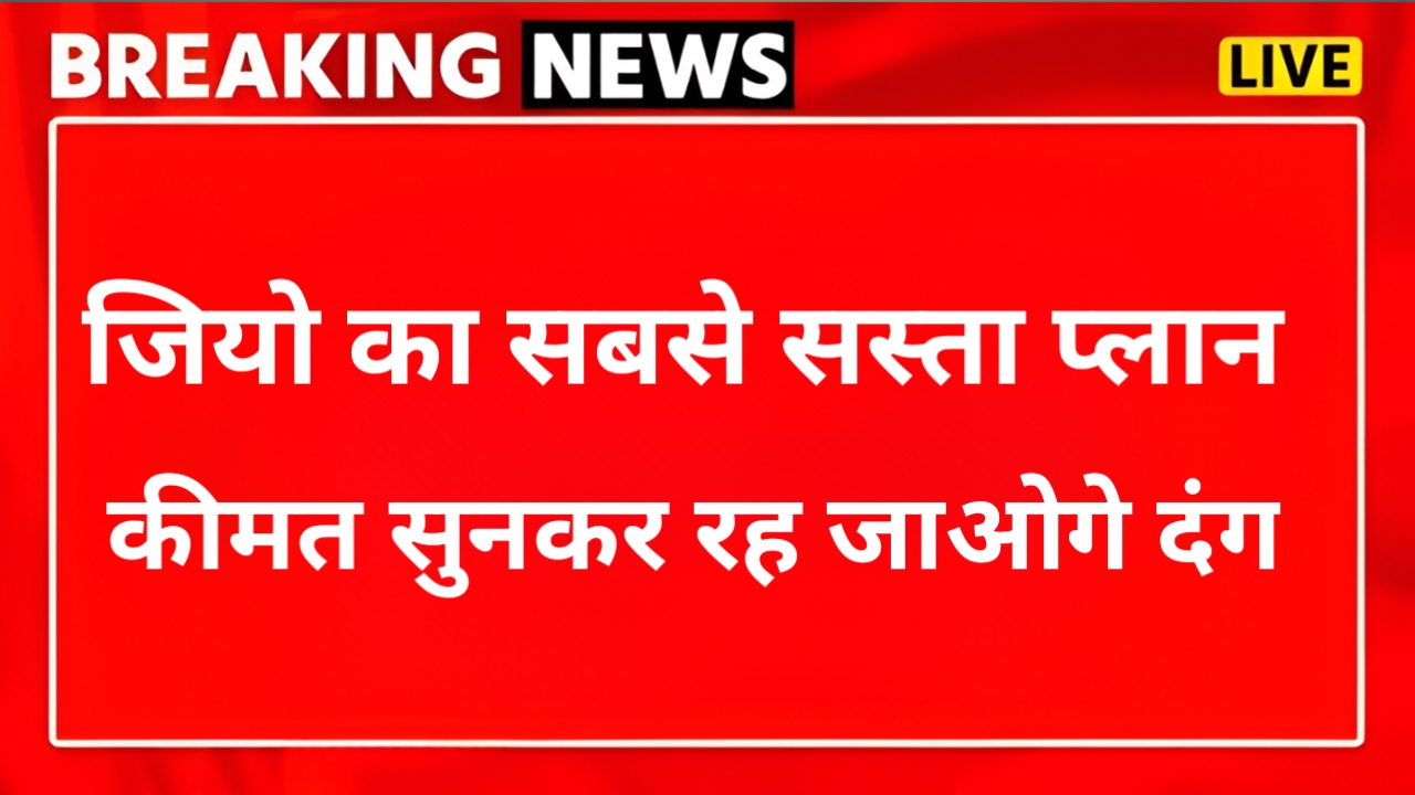 यह है Jio का सबसे सस्ता प्लान, जिसमें मिलेगा बहुत कुछ