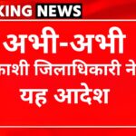 अभी-अभी: उत्तरकाशी जिलाधिकारी ने जारी किया यह आदेश